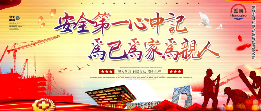 安 全生產(chǎn)要牢記，安 全出行不能忘！
